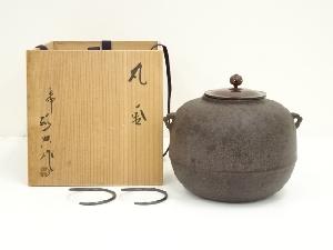 人間国宝　高橋敬典造　丸釜（釜鐶付）（共箱）